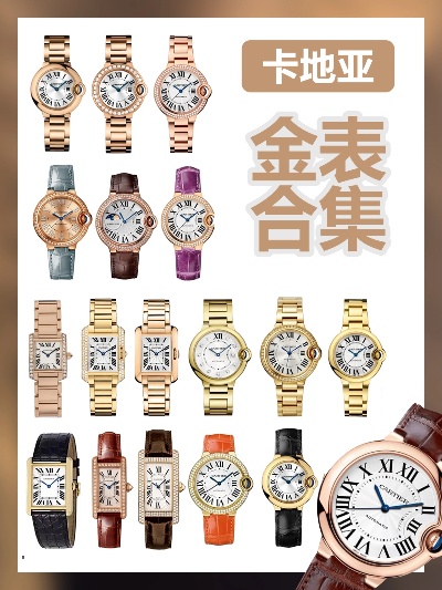 卡地亚金手表 品牌介绍及选购指南 奢侈品 款式 表盘 手表 手表资讯  第1张