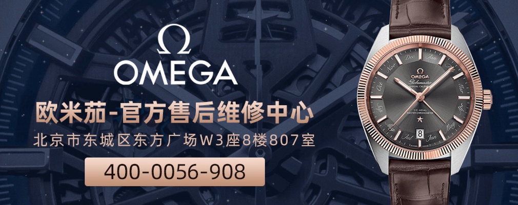 欧米茄手表售后预约中心 快速解决您的手表问题 服务 预约 手表 手表资讯  第1张
