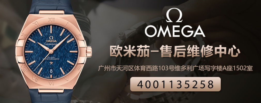 欧米茄手表广州售后维修 专业欧米茄手表售后服务 手表 维修 手表资讯  第1张