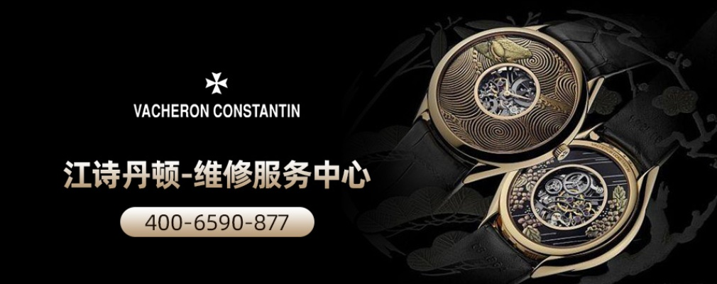 手表江诗丹顿店专修 专业维修手表江诗丹顿店 专修 手表 江诗丹顿店 维修 手表资讯  第1张