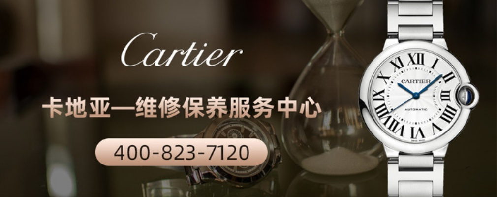 卡地亚手表保修时间 了解卡地亚手表的售后服务保障 手表 卡地亚 手表资讯  第1张