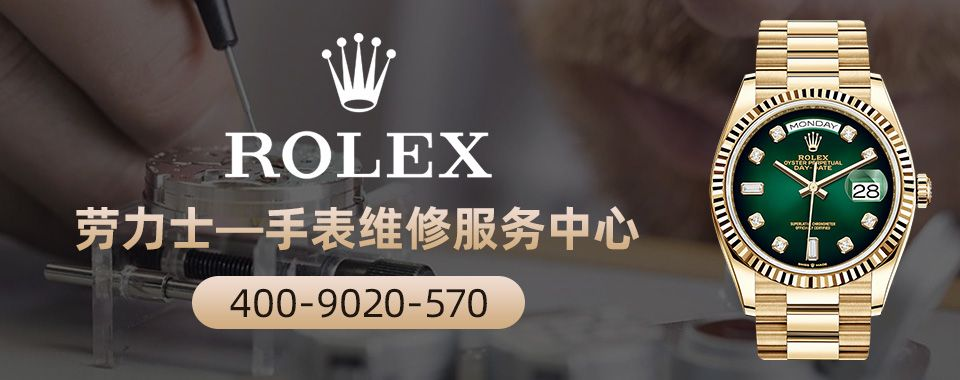 北京劳力士手表售后维修点 寻找正规的维修服务 手表 劳力士 维修点 手表资讯  第1张