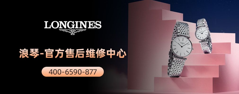 江西浪琴手表售后服务 专业的维修保养服务 浪琴 手表 维修 手表资讯  第1张